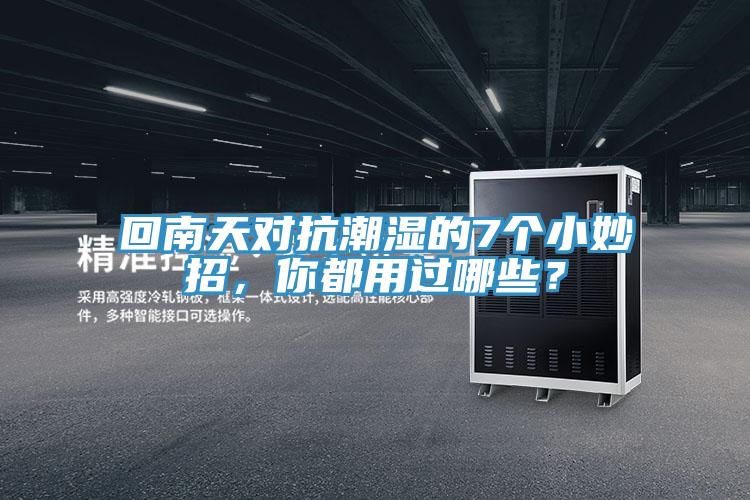 回南天對抗潮濕的7個小妙招，你都用過哪些？