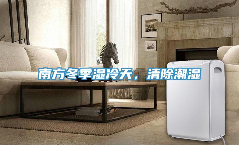 南方冬季濕冷天，清除潮濕