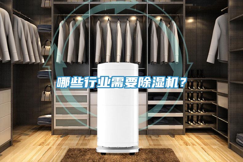 哪些行業(yè)需要除濕機(jī)？