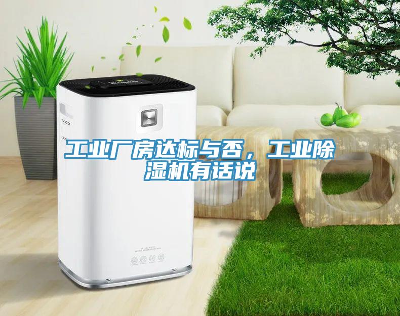 工業(yè)廠房達(dá)標(biāo)與否，工業(yè)除濕機(jī)有話(huà)說(shuō)