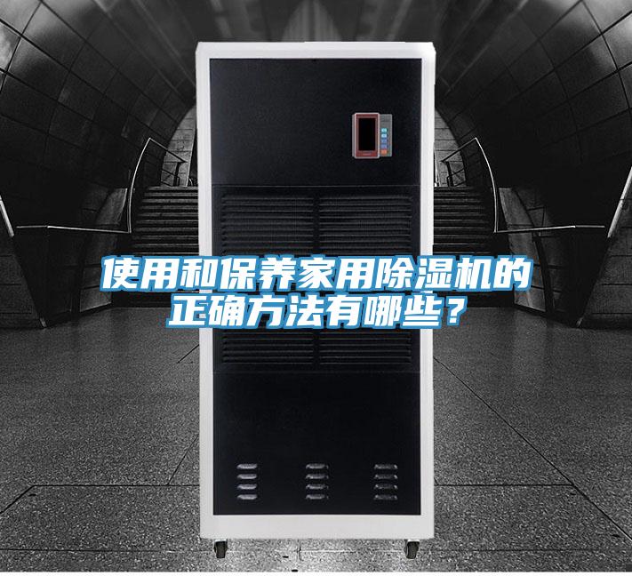 使用和保養(yǎng)家用除濕機(jī)的正確方法有哪些？
