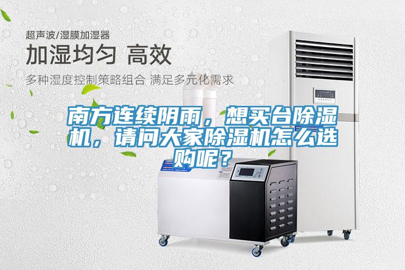 南方連續(xù)陰雨，想買臺除濕機，請問大家除濕機怎么選購呢？
