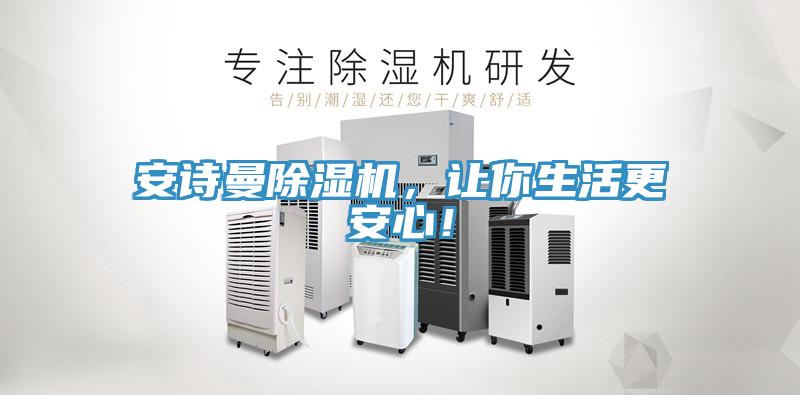 安詩(shī)曼除濕機(jī)，讓你生活更安心！