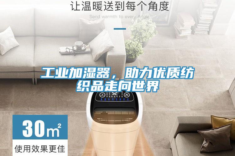 工業(yè)加濕器，助力優(yōu)質(zhì)紡織品走向世界