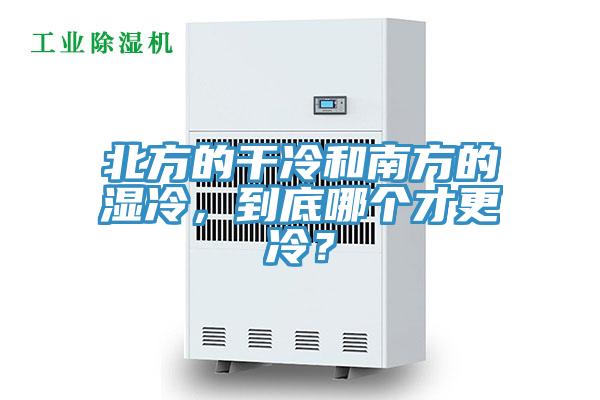北方的干冷和南方的濕冷，到底哪個才更冷？