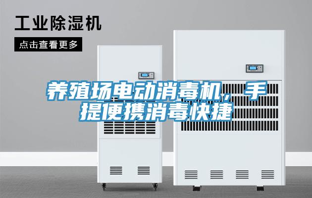 養(yǎng)殖場電動消毒機(jī)，手提便攜消毒快捷