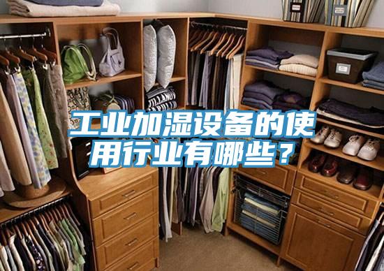 工業(yè)加濕設(shè)備的使用行業(yè)有哪些？