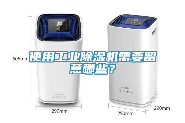 使用工業(yè)除濕機(jī)需要留意哪些？