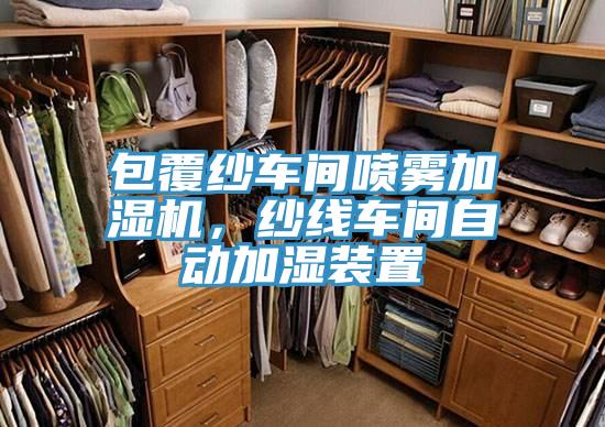 包覆紗車間噴霧加濕機，紗線車間自動加濕裝置