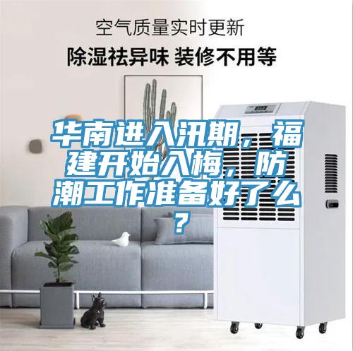 華南進(jìn)入汛期，福建開(kāi)始入梅，防潮工作準(zhǔn)備好了么？