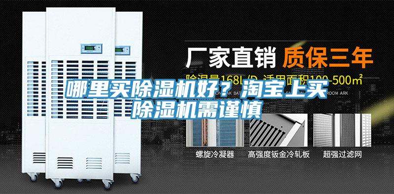 哪里買(mǎi)除濕機(jī)好？淘寶上買(mǎi)除濕機(jī)需謹(jǐn)慎