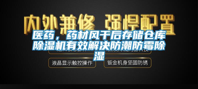 醫(yī)藥，藥材風(fēng)干后存儲(chǔ)倉庫除濕機(jī)有效解決防潮防霉除濕