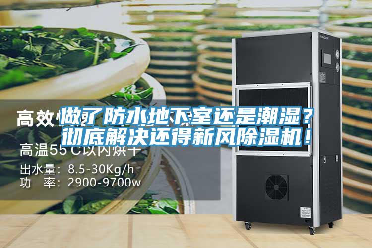 做了防水地下室還是潮濕？徹底解決還得新風(fēng)除濕機(jī)！