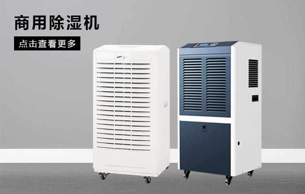 商用除濕機(jī)效果怎么樣！