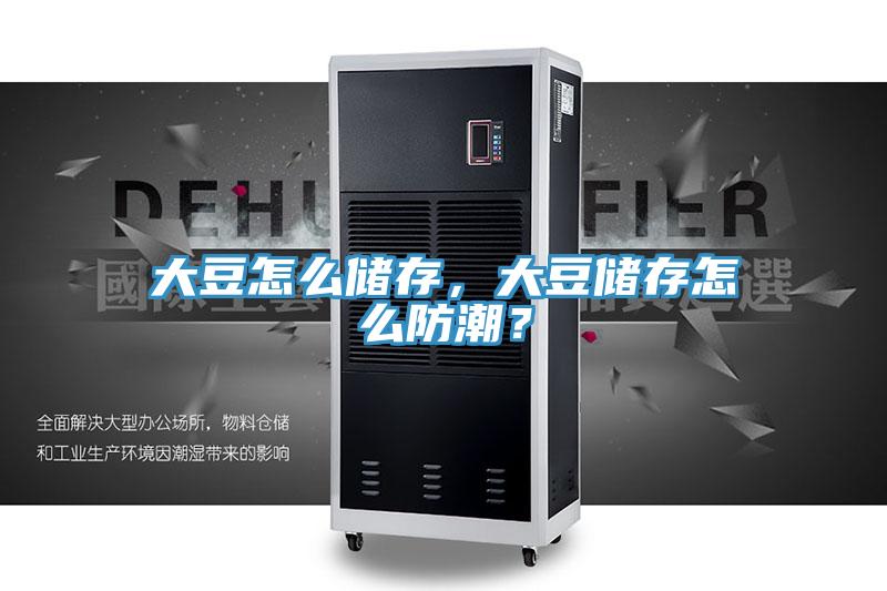 大豆怎么儲(chǔ)存，大豆儲(chǔ)存怎么防潮？