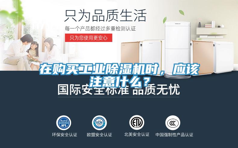 在購買工業(yè)除濕機時，應該注意什么？