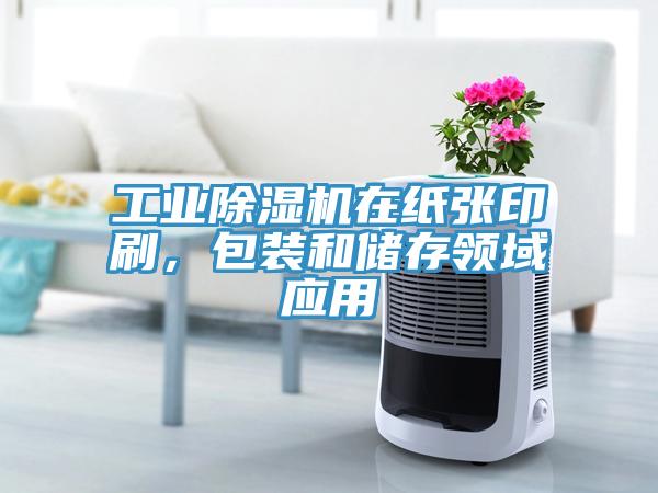 工業(yè)除濕機(jī)在紙張印刷，包裝和儲(chǔ)存領(lǐng)域應(yīng)用