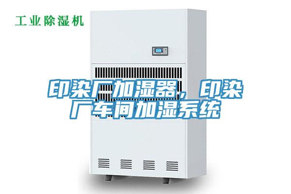 印染廠加濕器，印染廠車間加濕系統(tǒng)