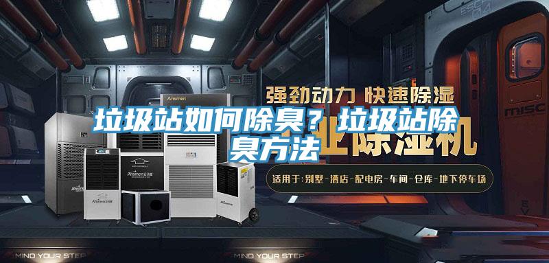 垃圾站如何除臭？垃圾站除臭方法