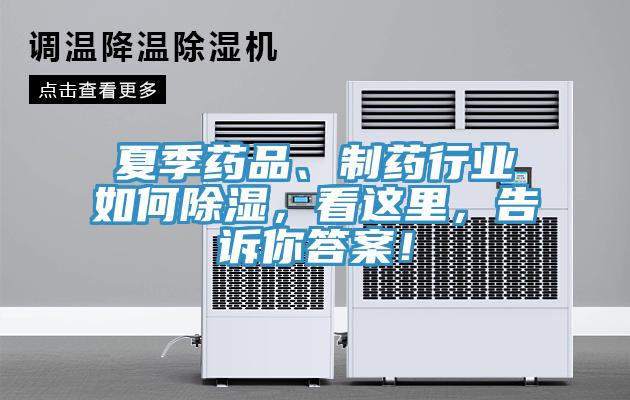 夏季藥品、制藥行業(yè)如何除濕，看這里，告訴你答案！