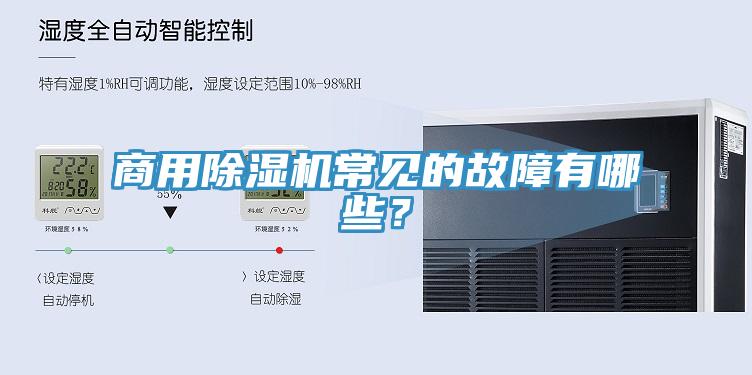 商用除濕機(jī)常見的故障有哪些？