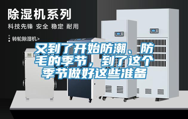 又到了開始防潮、防毛的季節(jié)，到了這個季節(jié)做好這些準備