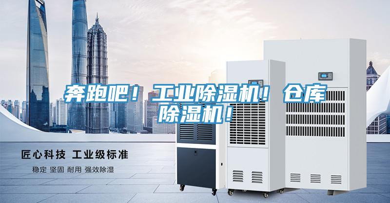 奔跑吧！工業(yè)除濕機(jī)！倉庫除濕機(jī)！