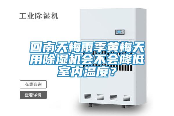 回南天梅雨季黃梅天用除濕機會不會降低室內溫度？