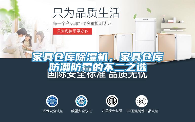 家具倉庫除濕機(jī)，家具倉庫防潮防霉的不二之選