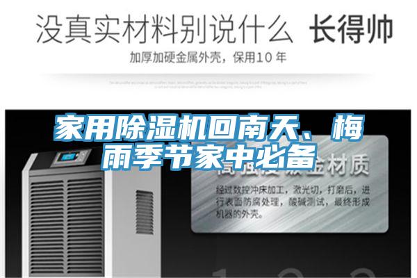 家用除濕機回南天、梅雨季節(jié)家中必備