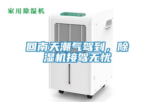 回南天潮氣駕到，除濕機接駕無憂