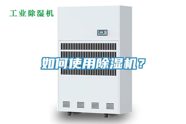 如何使用除濕機(jī)？