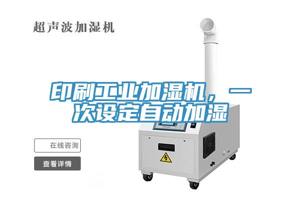 印刷工業(yè)加濕機(jī)，一次設(shè)定自動(dòng)加濕