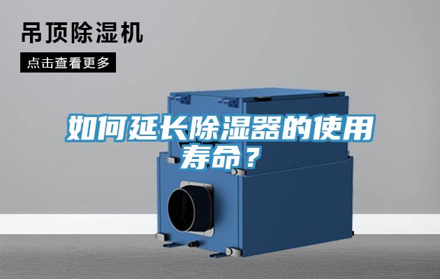如何延長除濕器的使用壽命？
