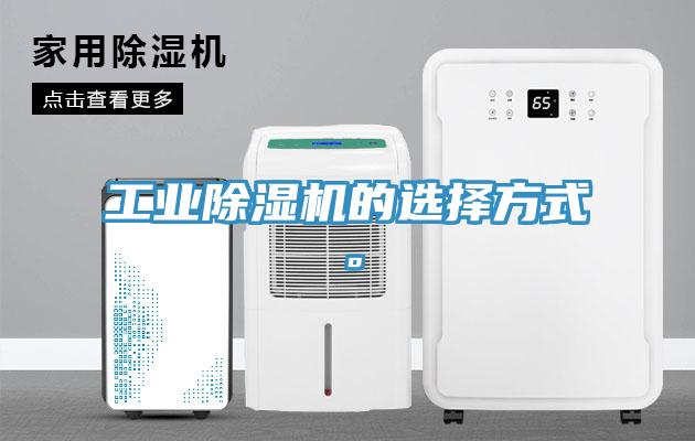 工業(yè)除濕機的選擇方式。
