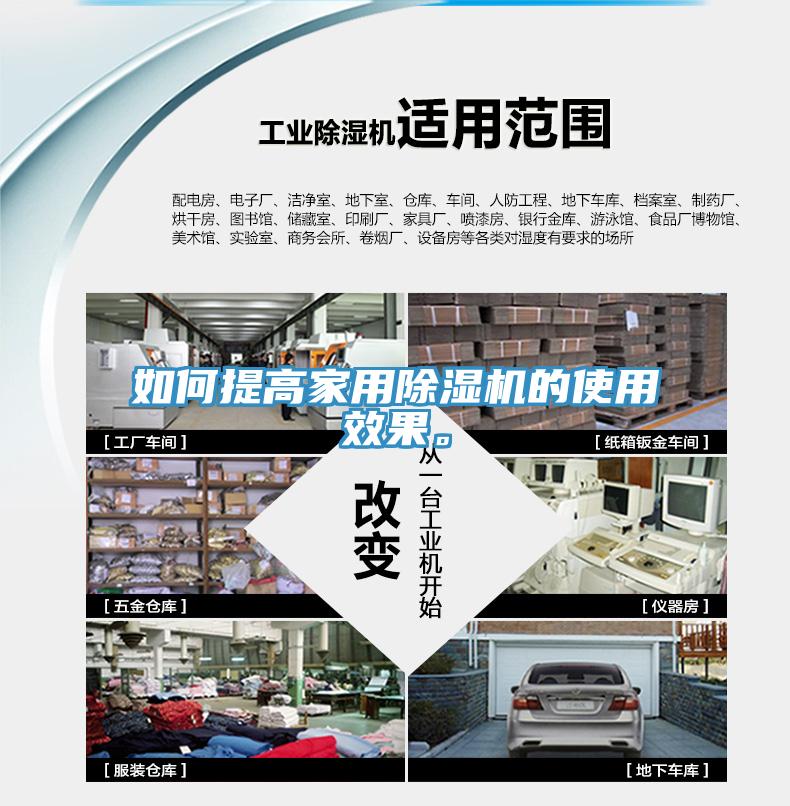 如何提高家用除濕機的使用效果。