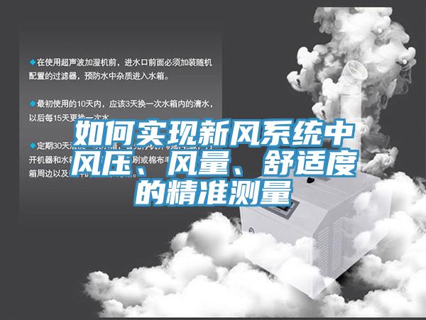 如何實現(xiàn)新風(fēng)系統(tǒng)中風(fēng)壓、風(fēng)量、舒適度的精準(zhǔn)測量