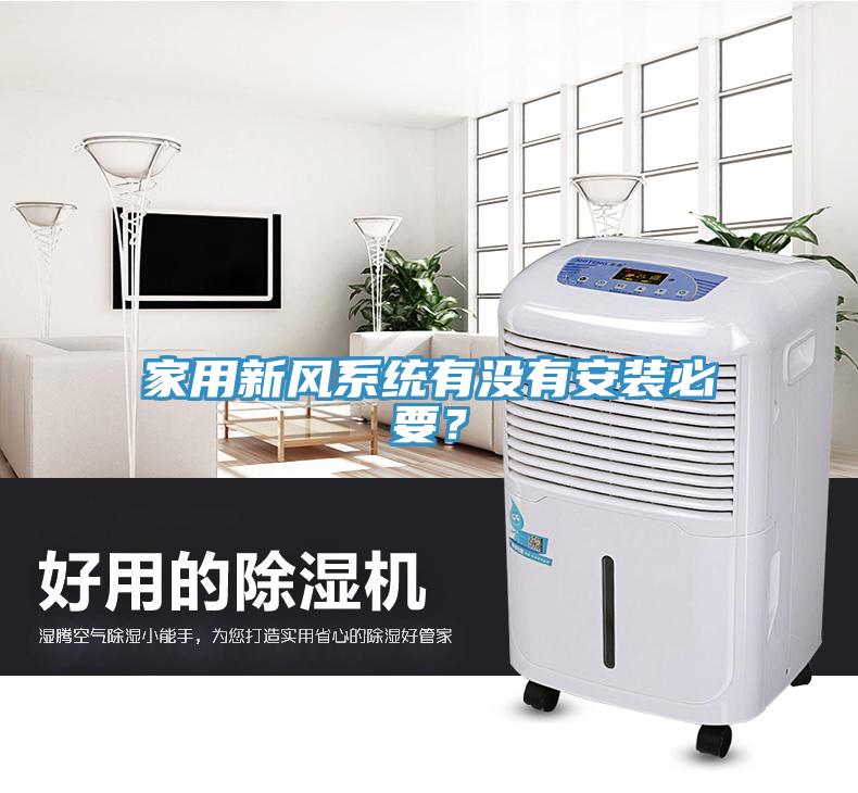 家用新風(fēng)系統(tǒng)有沒有安裝必要？