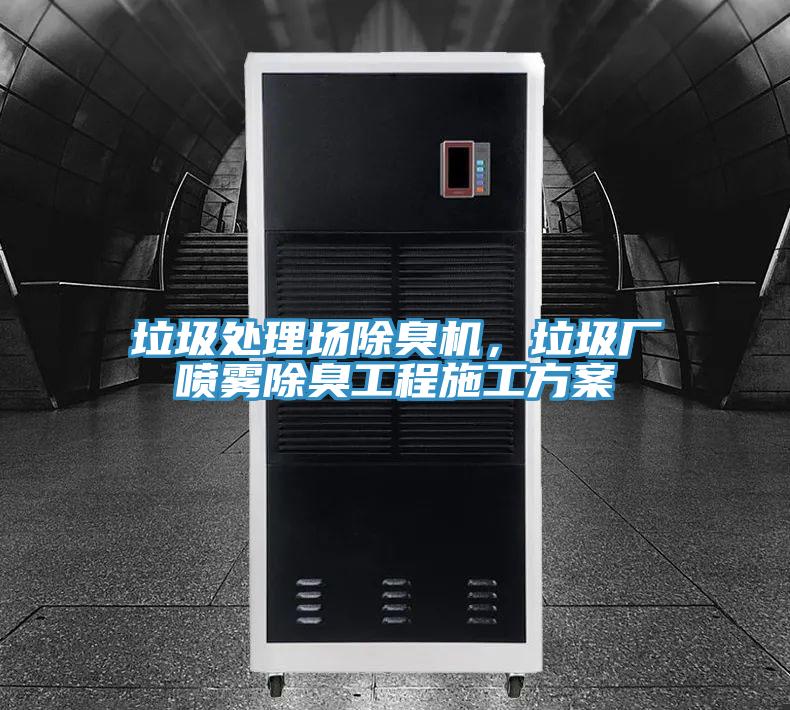 垃圾處理場(chǎng)除臭機(jī)，垃圾廠噴霧除臭工程施工方案