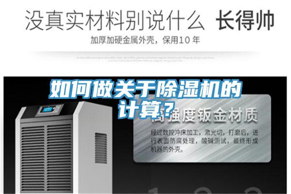 如何做關(guān)于除濕機的計算？