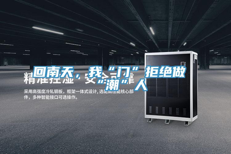 回南天，我“門”拒絕做“潮”人