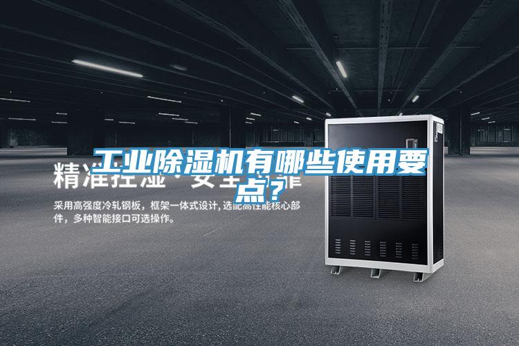 工業(yè)除濕機(jī)有哪些使用要點(diǎn)？
