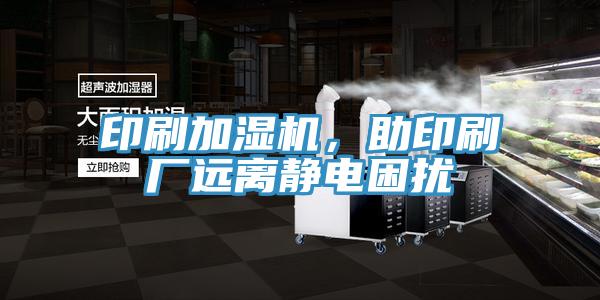 印刷加濕機，助印刷廠遠(yuǎn)離靜電困擾