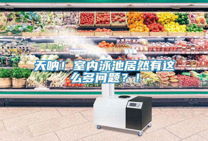 天吶！室內泳池居然有這么多問題？！