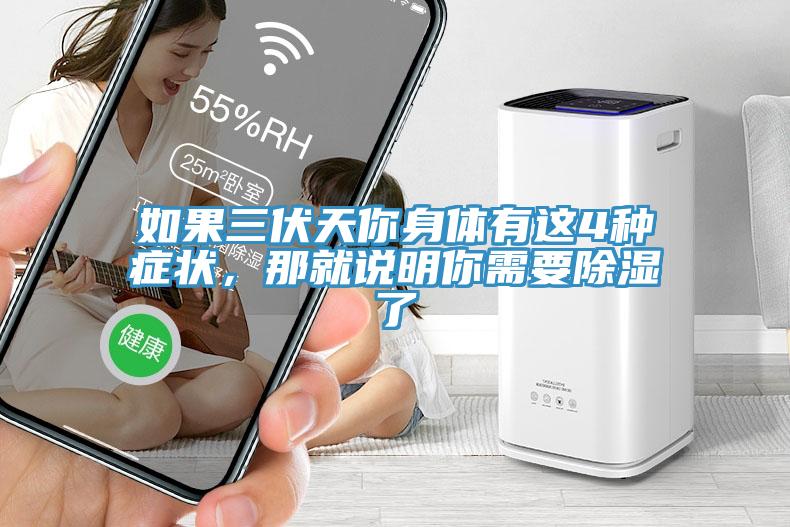 如果三伏天你身體有這4種癥狀，那就說明你需要除濕了