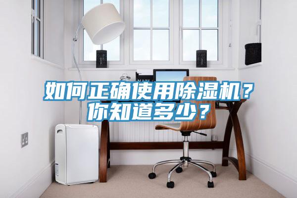 如何正確使用除濕機？你知道多少？