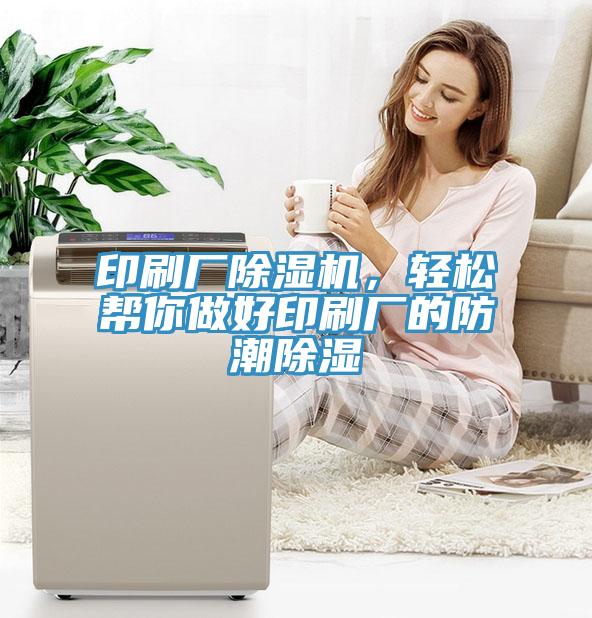 印刷廠除濕機(jī)，輕松幫你做好印刷廠的防潮除濕