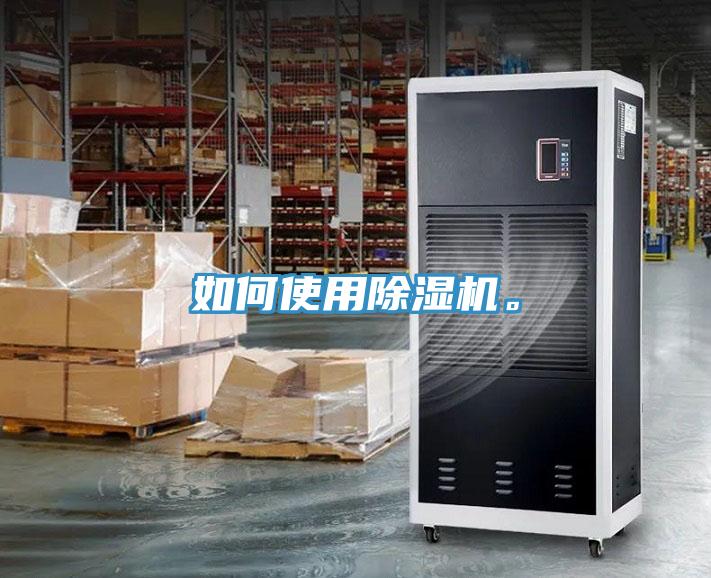 如何使用除濕機(jī)。