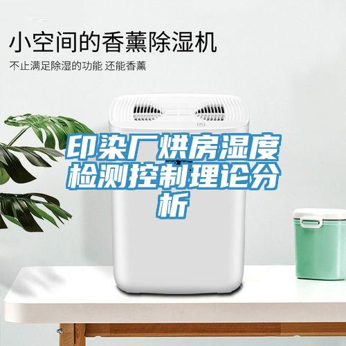 印染廠(chǎng)烘房濕度檢測(cè)控制理論分析