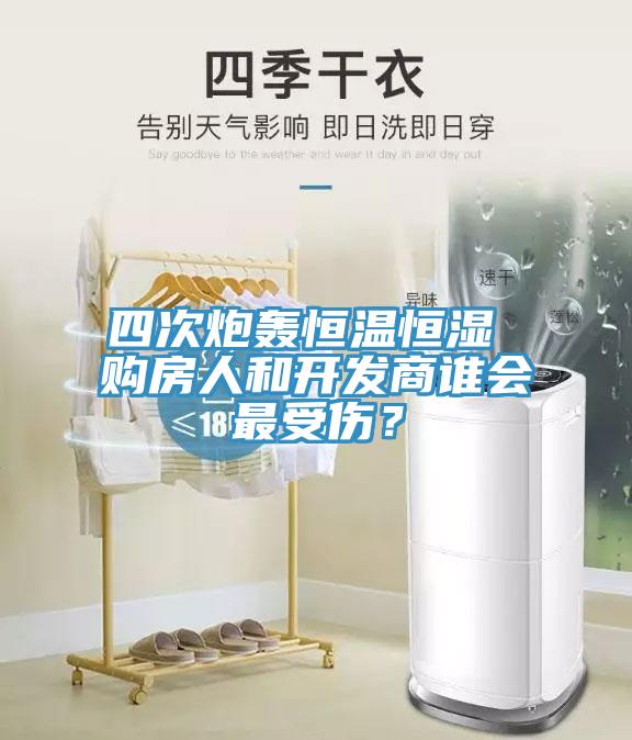 四次炮轟恒溫恒濕 購(gòu)房人和開(kāi)發(fā)商誰(shuí)會(huì)最受傷？